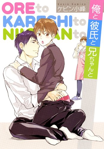 俺と彼氏と兄ちゃんと