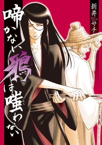 啼かない鴉は嗤わない