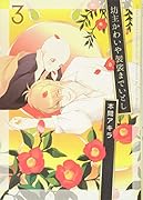 坊主かわいや袈裟までいとし(3)