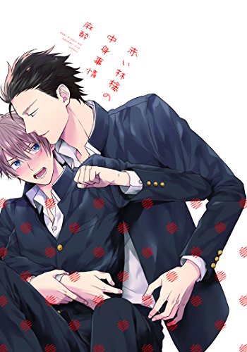 赤い林檎の中身事情