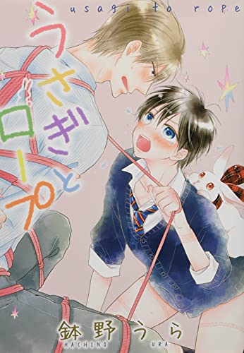 うさぎとロープ