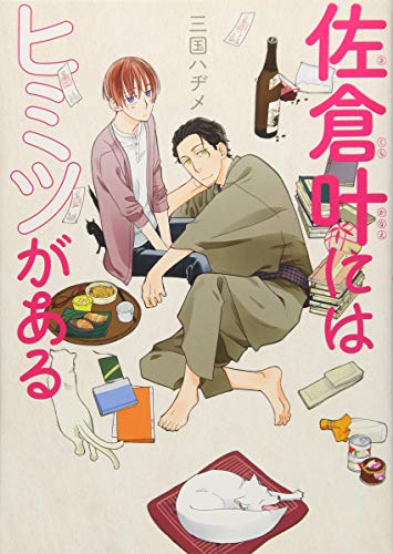 佐倉叶にはヒミツがある