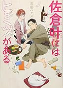 佐倉叶にはヒミツがある