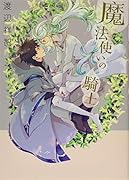 魔法使いの騎士