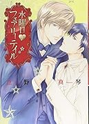 水曜日のフェアリーテイル