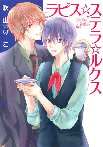 ラピス☆ステラ☆ルクス
