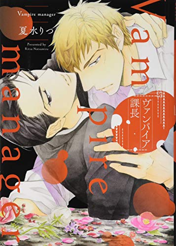 ヴァンパイア課長