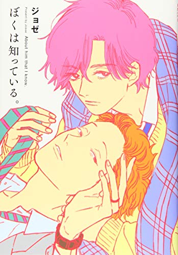 ぼくは知っている。