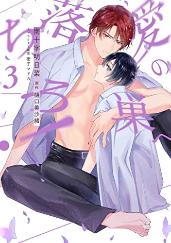 愛の巣へ落ちろ! 3