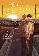君となら恋をしてみても 3