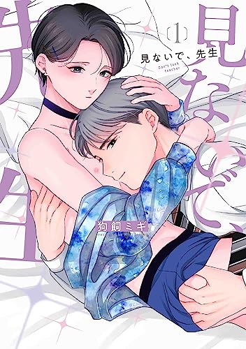 見ないで、先生 1
