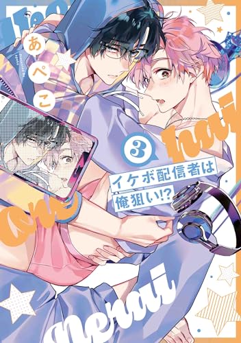 イケボ配信者は俺狙い!? 3