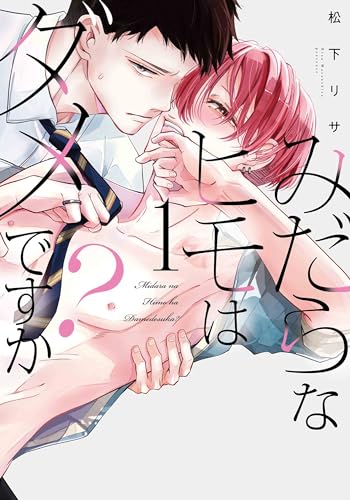 みだらなヒモはダメですか? 1