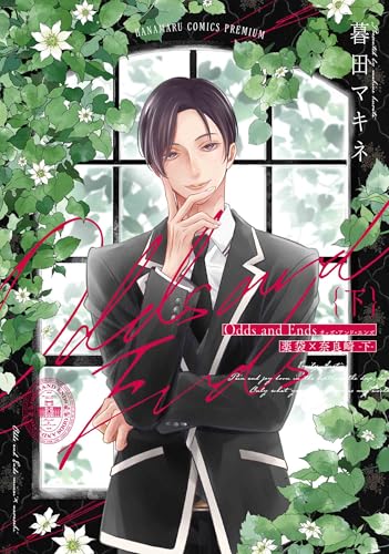 Odds and Ends オッズ・アンド・エンズ 薬袋×奈良崎 下