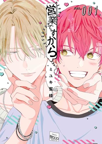 営業ですから 1