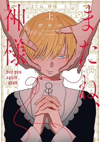 またね、神様 上