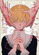 またね、神様 上