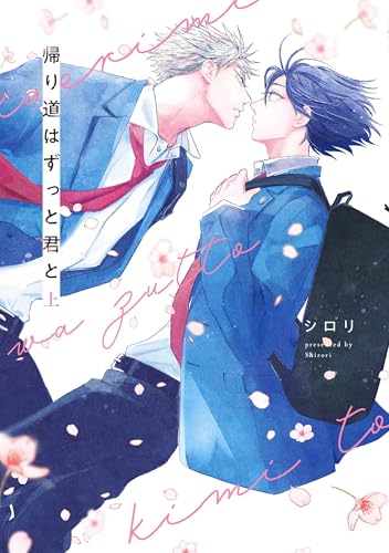 帰り道はずっと君との表紙