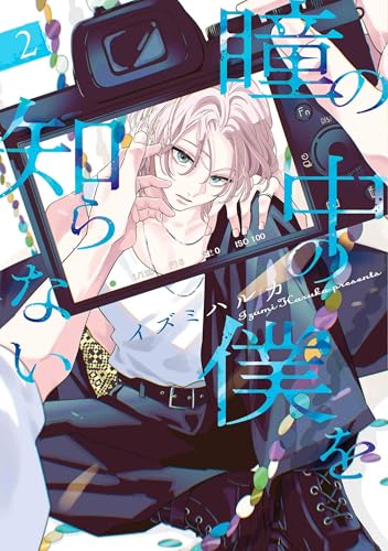 瞳の中の僕を知らない 2