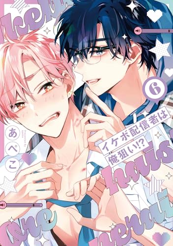 イケボ配信者は俺狙い！？ 6