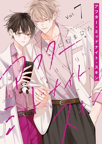 アフター・ミッドナイト・スキン 7