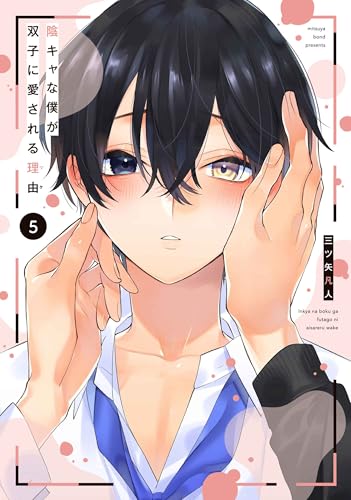 陰キャな僕が双子に愛される理由（5）