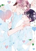 心くんは愛とかいらない 4