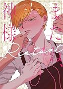 またね、神様 Restart 1