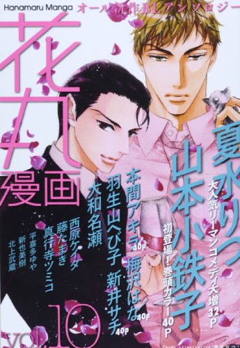 花丸漫画 VOL.10