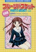 英語版 フルーツバスケット