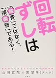 回転ずしは「食費」ではなく、「娯楽費」である! マンガでわかるママのための家計革命(山田 真哉)