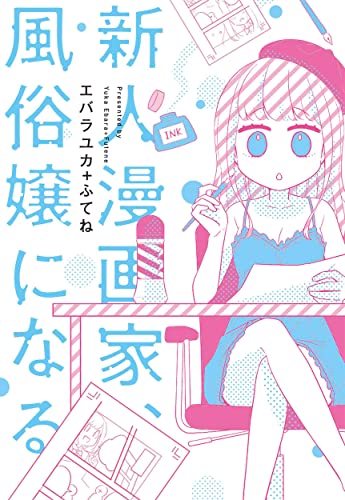 新人漫画家、風俗嬢になるの表紙