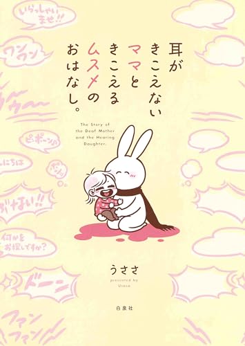 耳がきこえないママときこえるムスメのおはなし。表紙画像