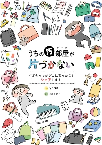 うちの汚部屋が片づかない ずぼらママがプロに習ったことシェアします
