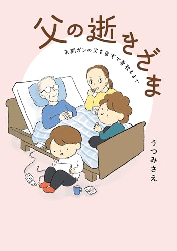 父の逝きざま 末期がんの父を自宅で看取るまでの表紙
