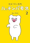 絶滅寸前の動物 ハッチンパモス 2