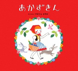 あかずきん