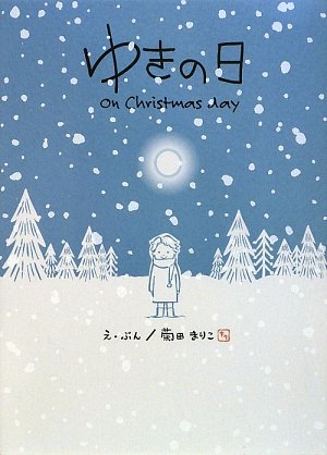 ゆきの日: On Christmas day