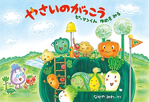 やさいのがっこう : ピーマンくんゆめをみるの表紙