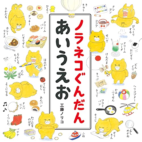 ノラネコぐんだんあいうえお