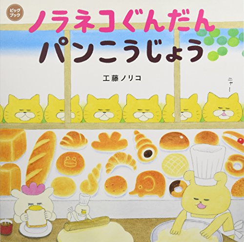 ノラネコぐんだんパンこうじょう