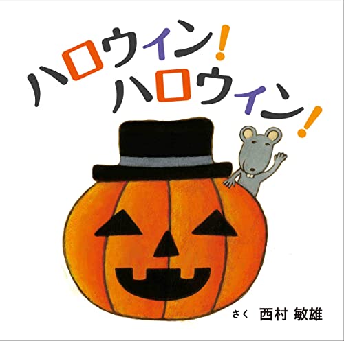 ハロウィン!ハロウィン!の表紙