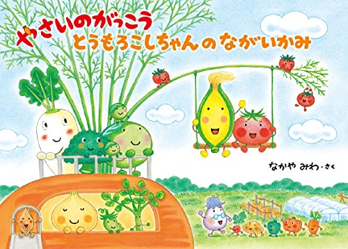 やさいのがっこう : とうもろこしちゃんのながいかみ