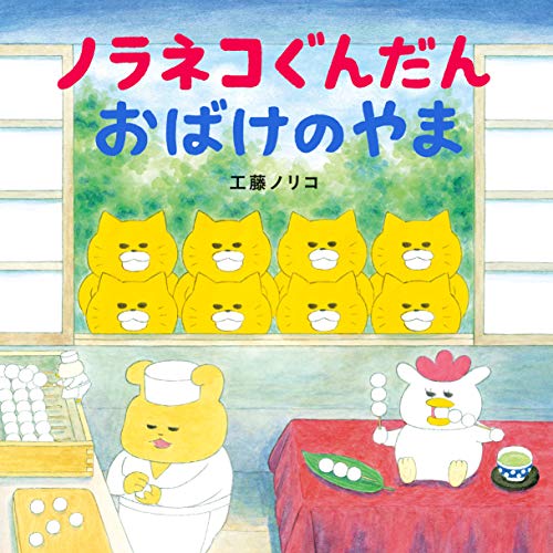 ノラネコぐんだんおばけのやま
