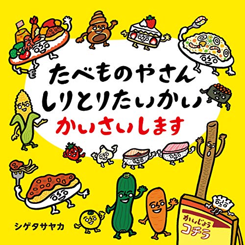 たべものやさんしりとりたいかいかいさいしますの表紙