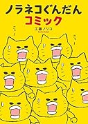 ノラネコぐんだんコミック