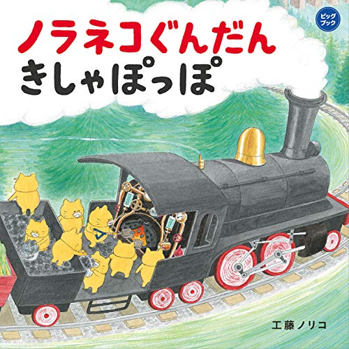 ノラネコぐんだんきしゃぽっぽ