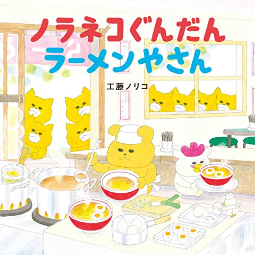 ノラネコぐんだんラーメンやさん