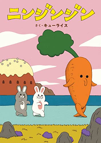 ニンジンジンの表紙