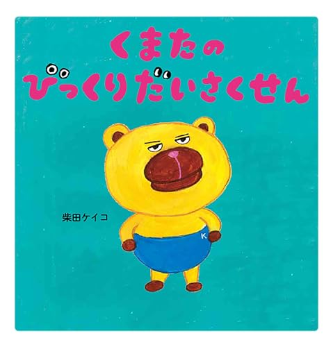 くまたのびっくりだいさくせんの表紙